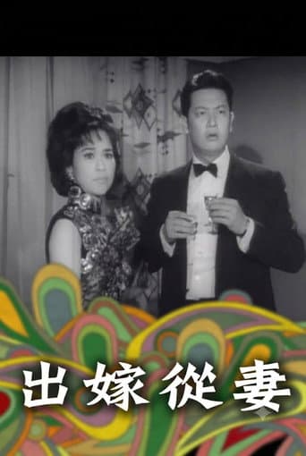 出嫁從妻 poster
