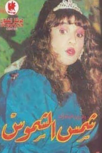 شمس الشموس poster