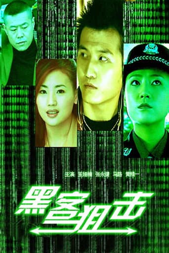 黑客狙击 poster