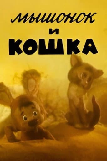 The Little Mouse and the Cat poster