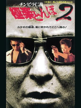チンピラ仁義 極楽とんぼ2 poster
