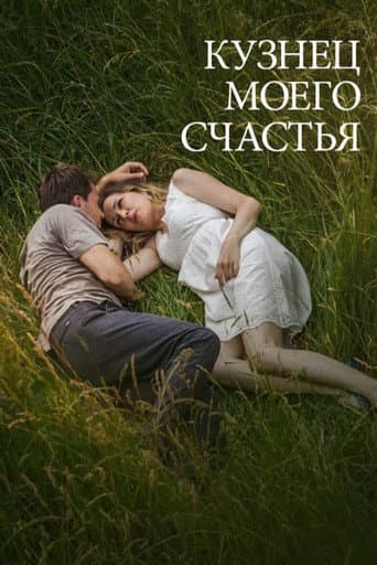 Кузнец моего счастья poster