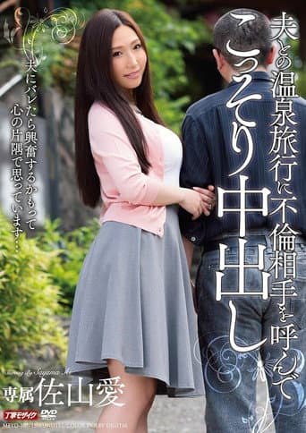 夫との温泉旅行に不倫相手を呼んでこっそり中出し poster