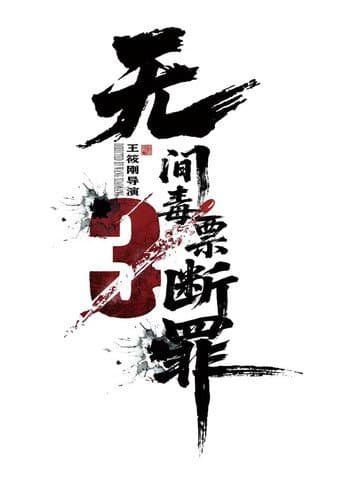 毒战行动 poster