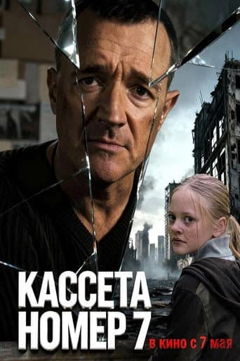 Кассета номер семь poster