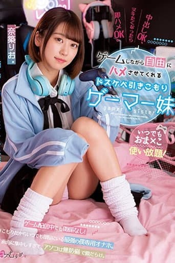 いつでもおま×こ使い放題! ゲームしながら自由にハメさせてくれるドスケベ引きこもりゲーマー妹 奈築りお MUKC-037 poster
