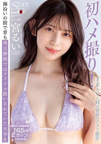 Star discovered! Nervously filmed in a test shoot while still an amateur A college student raised in a seaside town and treated as a local idol in Shizuoka Ichimiya Rui (22) poster