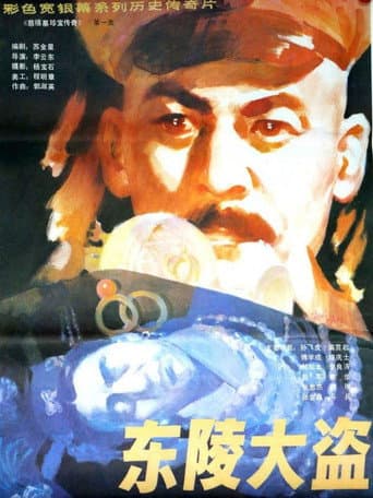 东陵大盗(一) poster