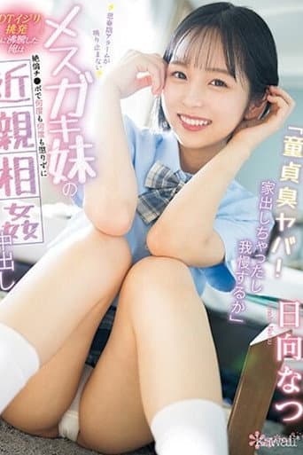「童貞臭ヤバ!家出しちゃったし我慢するか」 思春期アラームが鳴り止まないメスガキ妹の<DTイジリ挑発>に沸騰した俺は絶倫チ●ポで何度も何度も懲りずに近親相姦中出し 日向なつ poster