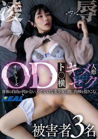 OD（オーバードーズ）ト○横キメセク人形凌辱 被害者3名 poster