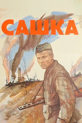 Sashka poster