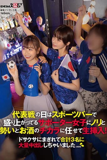 代表戦の日はスポーツバーで盛り上がってるサポーター女子にノリと勢いとお酒のチカラに任せて生挿入!ドサクサにまぎれて合計3名に大量中出ししちゃいました。。。 poster