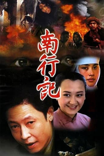 南行记 poster