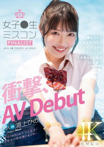 新人　女子●生ミスコンFINALIST　衝撃、AVDebut　●校生から雑誌やSNSでランウェイを歩くモデルとしても大活躍のあの娘がAV出演!! poster