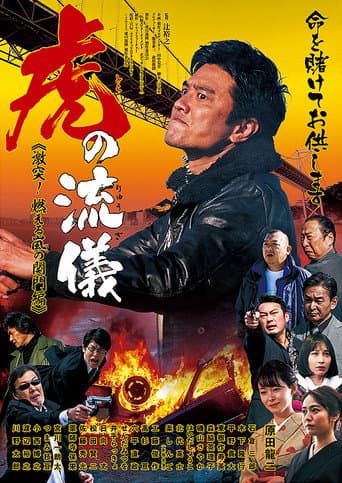 虎の流儀 ～激突！ 燃える嵐の関門編～ poster