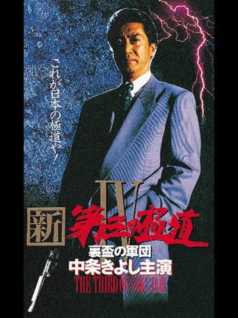 New Third Gangster IV poster