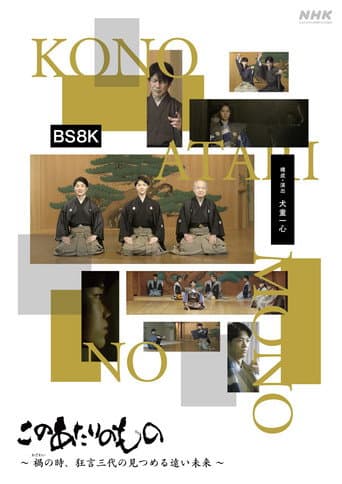 Kono atari no mono poster