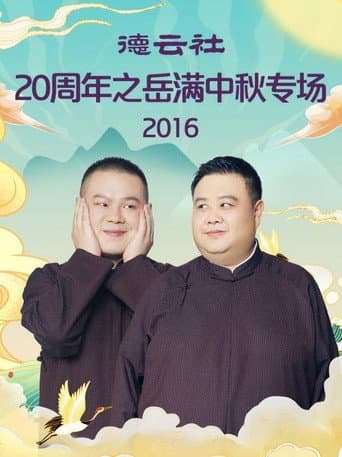 德云社20周年之岳满中秋专场 poster