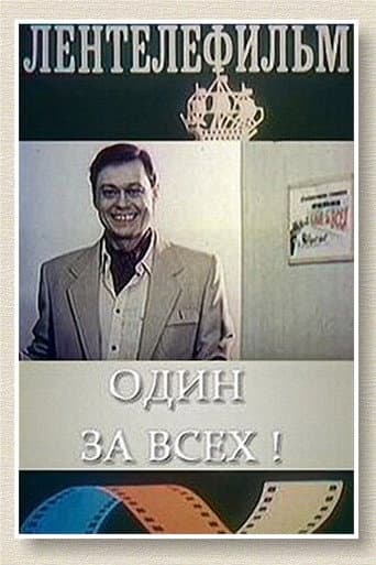 Один за всех poster