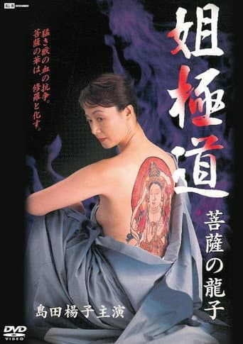 Sister Yakuza, Bodhisattva Ryuko poster