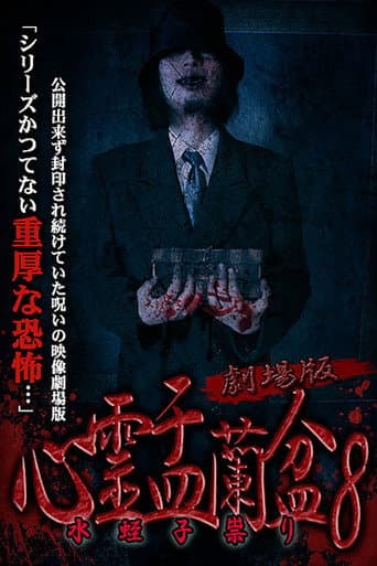 Psychic Yuranbon 8: The Movie poster