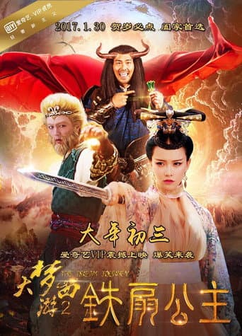 大梦西游2:铁扇公主 poster