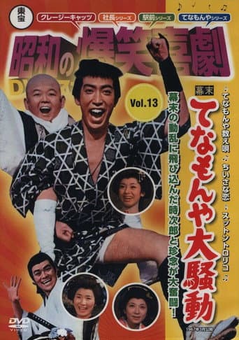 Last Days of the Tokugawa Regime: Tenamonya Confusion poster