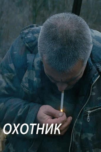 The Hunter poster