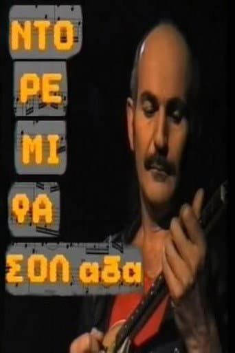 Ντο Ρε Μι Φασολάδα poster