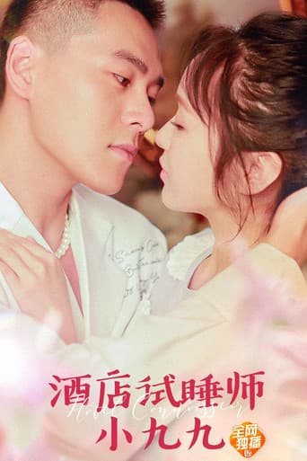 酒店试睡师小九九 poster