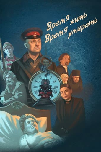 Time to Live, Time to Die poster
