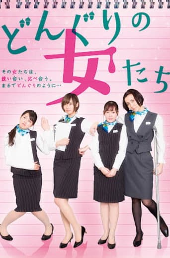 どんぐりの女たち poster