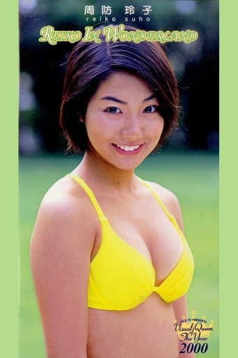 フジテレビ ビジュアル・クイーン・オブ・ザ・イヤー’00「周防玲子 REIKO IN WONDERLAND poster