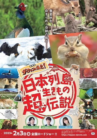 日本列島生きもの超伝説 劇場版ダーウィンが来た! poster