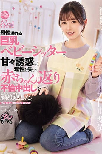 母性溢れる巨乳ベビーシッターの甘々誘惑に理性を失い、赤ちゃん返り不倫中出しを繰り返した。 五日市芽依 poster