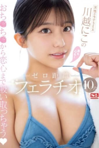 天性のモテSEX 川越にこ の身も心も!ゼロ距離フェラチオ10式 poster
