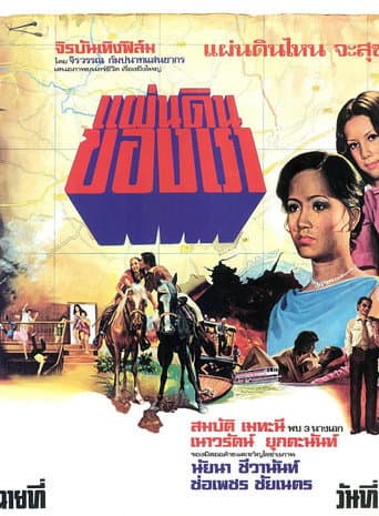 แผ่นดินของเรา poster
