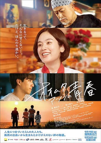 オオムタアツシの青春 poster