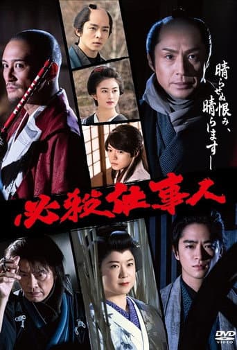 Hissatsu Shigotonin 2022 poster