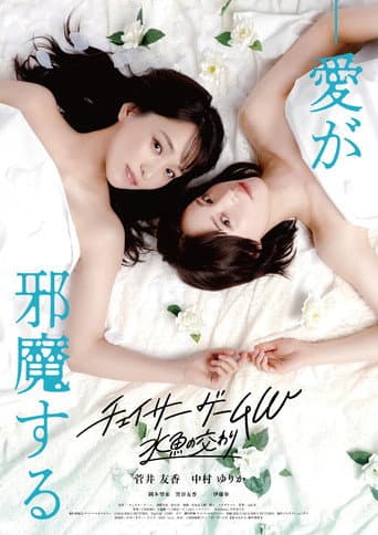 Chaser Game W: A Match Made in Heaven poster