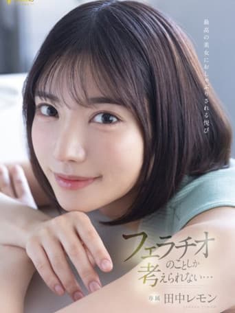 FSDSS-610 The Pleasure Of Being Pacified By The Best Beautiful Woman I Can Only Think About Blowjobs... Lemon Tanaka poster