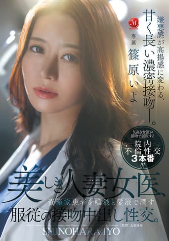 美しき人妻女医、資産家患者を唾液と愛液で潤す服従の接吻中出し性交。 poster