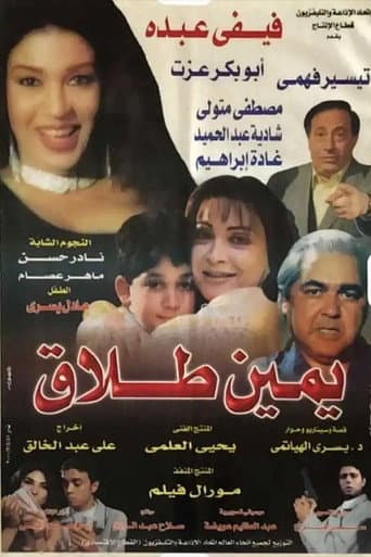 يمين طلاق poster