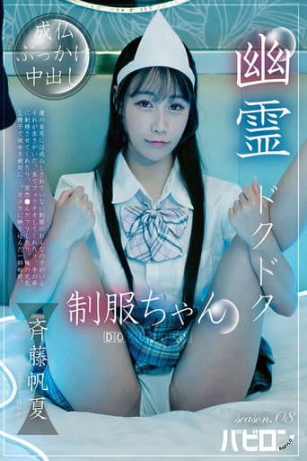 幽霊ドクドク制服ちゃん season.08 斉藤帆夏 poster