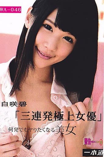 [092415_159]余裕で三连発できちゃう极上の女优 白咲碧 poster