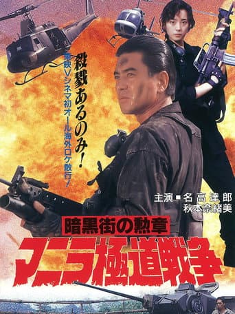 Manila Gokudo Wars poster