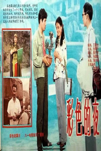 彩色的夜 poster