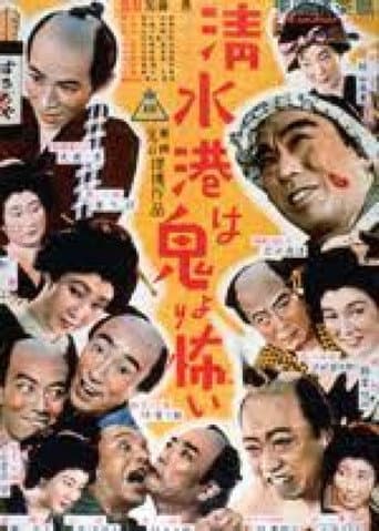 Shimizu Harbor Is More Frightening Than the Devil poster