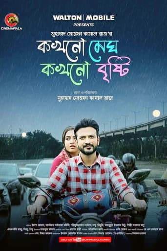 কখনো মেঘ কখনো বৃষ্টি poster