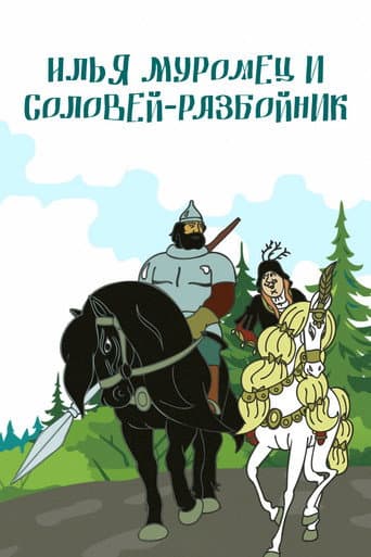 Ilya Muromets and Highwayman Nightingale poster